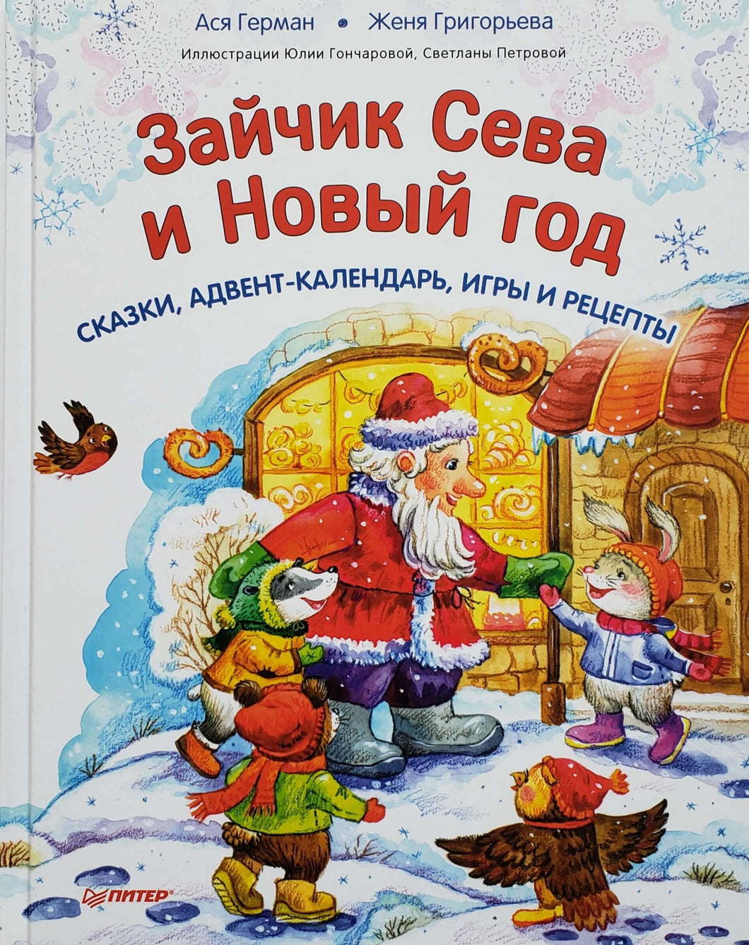 Зайчик Сева и Новый год. Сказки, адвент-календарь, игры и рецепты. Герман, Григорьева