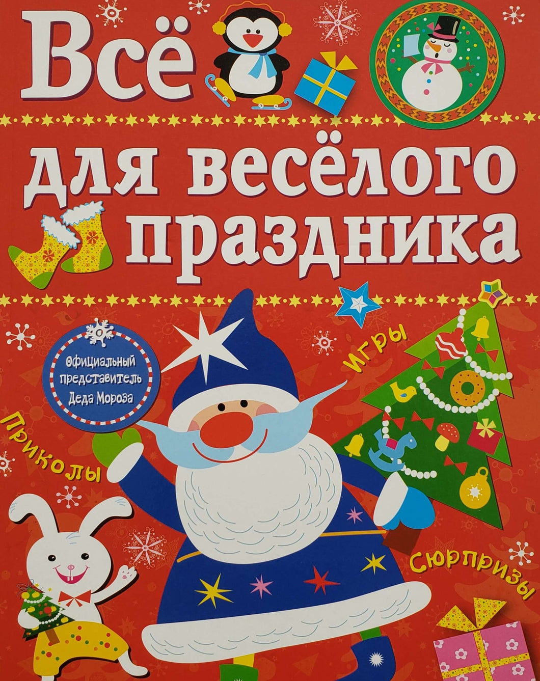 Все для веселого праздника. Новый Год!