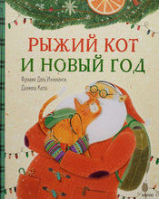 Загрузить изображение в средство просмотра галереи, Рыжий кот и Новый год. Дель`Инноченти, Коста
