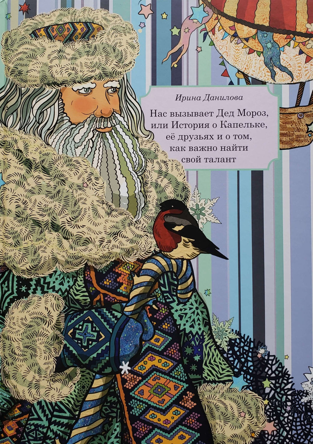 Нас вызывает Дед Мороз, или История о Капельке, ее друзья и о том, как важно найти свой талант. И.Данилова