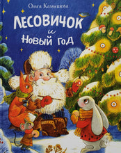 Загрузить изображение в средство просмотра галереи, Лесовичок и Новый год. О.Камышева
