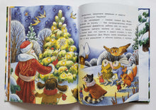 Загрузить изображение в средство просмотра галереи, Лесовичок и Новый год. О.Камышева
