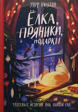 Загрузить изображение в средство просмотра галереи, Ёлка, пряники, подарки. Чудесные истории под Новый год. У.Нильсон
