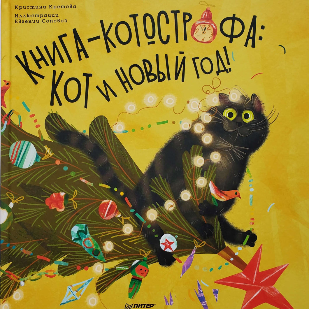 Книга-котострофа. Кот и Новый год! К.Кретова