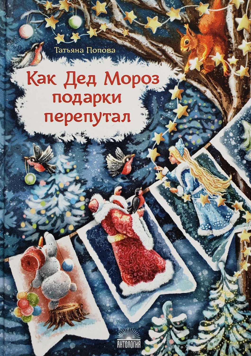 Как Дед Мороз подарки перепутал. Гирлянда новогодних сказок. Т.Попова