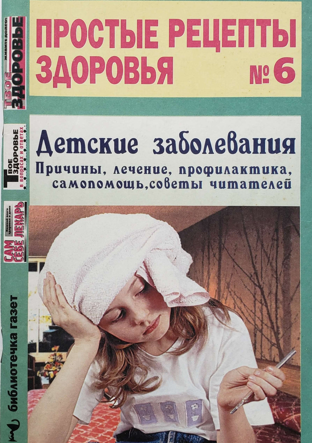 Детские заболевания (ПОДЕРЖАННАЯ книга)