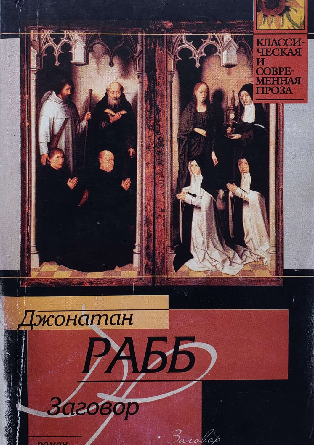 Заговор. Роман. Д.Рабб (ПОДЕРЖАННАЯ книга)