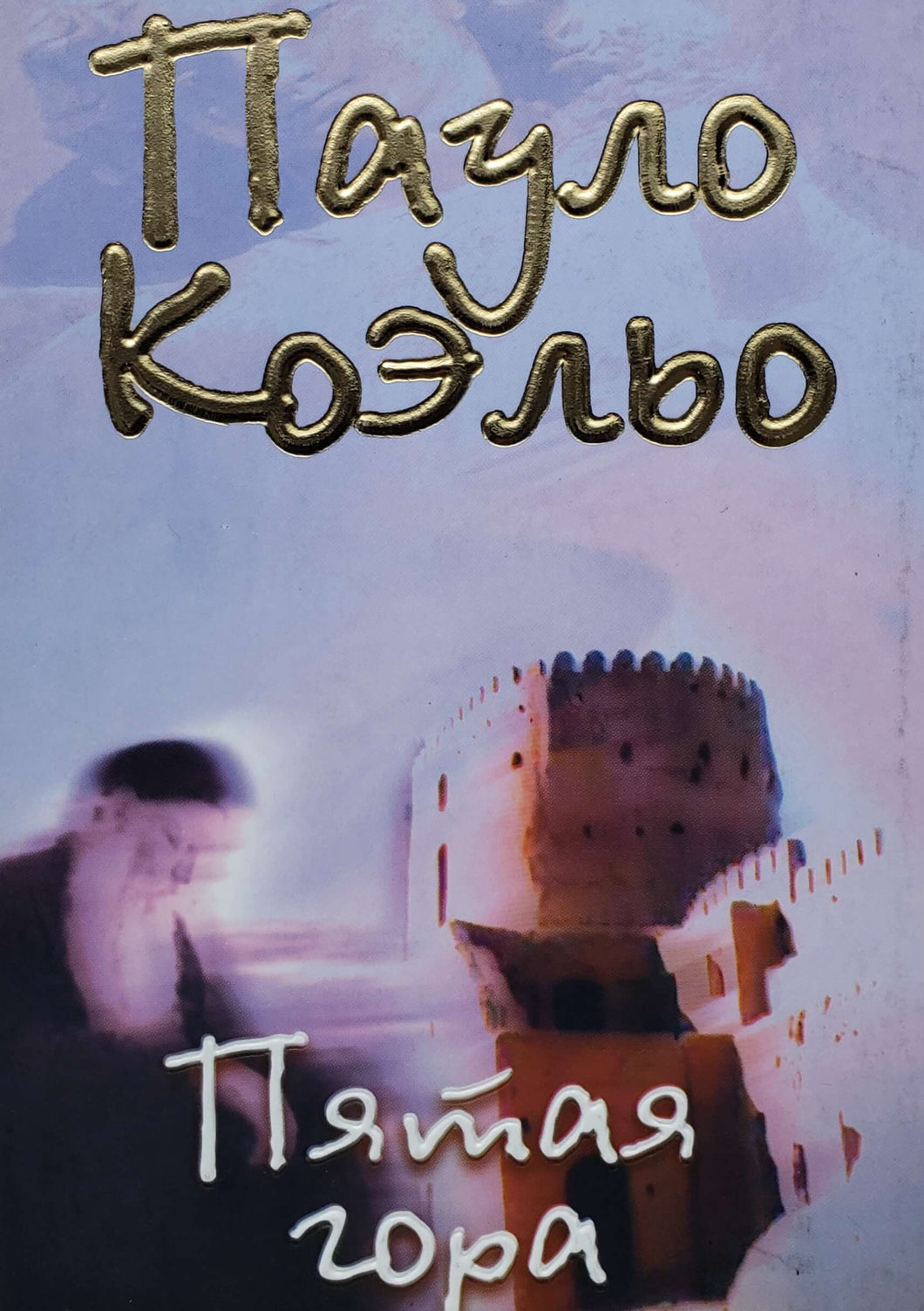Пятая гора. П.Коэльо (ПОДЕРЖАННАЯ книга)
