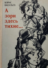 Загрузить изображение в средство просмотра галереи, А зори здесь тихие... Б.Васильев (ПОДЕРЖАННАЯ книга)
