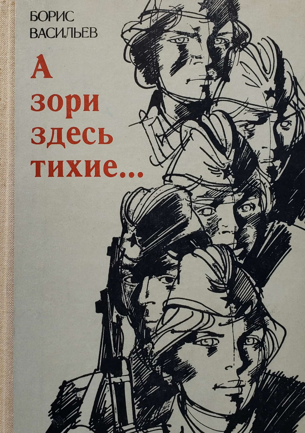 А зори здесь тихие... Б.Васильев (ПОДЕРЖАННАЯ книга)