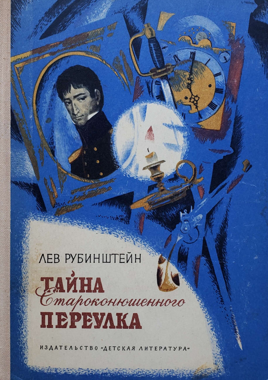 Тайна Староконюшенного переулка. Историческая повесть. Л.Рубинштейн (ПОДЕРЖАННАЯ книга)