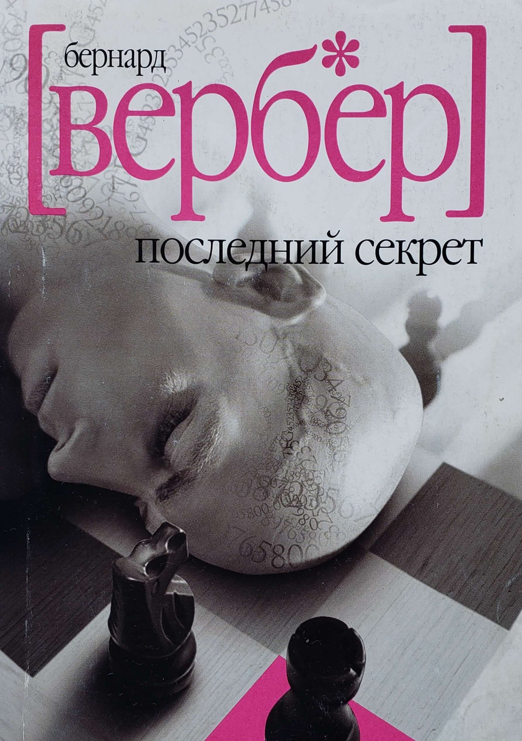 Последний секрет. Б.Вербер (ПОДЕРЖАННАЯ книга)