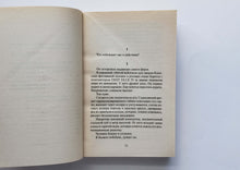 Загрузить изображение в средство просмотра галереи, Последний секрет. Б.Вербер (ПОДЕРЖАННАЯ книга)
