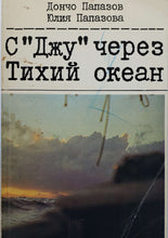 Загрузить изображение в средство просмотра галереи, С &quot;Джу&quot; через Тихий океан. Д.Папазов (ПОДЕРЖАННАЯ книга)
