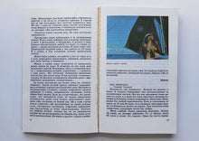 Загрузить изображение в средство просмотра галереи, С &quot;Джу&quot; через Тихий океан. Д.Папазов (ПОДЕРЖАННАЯ книга)
