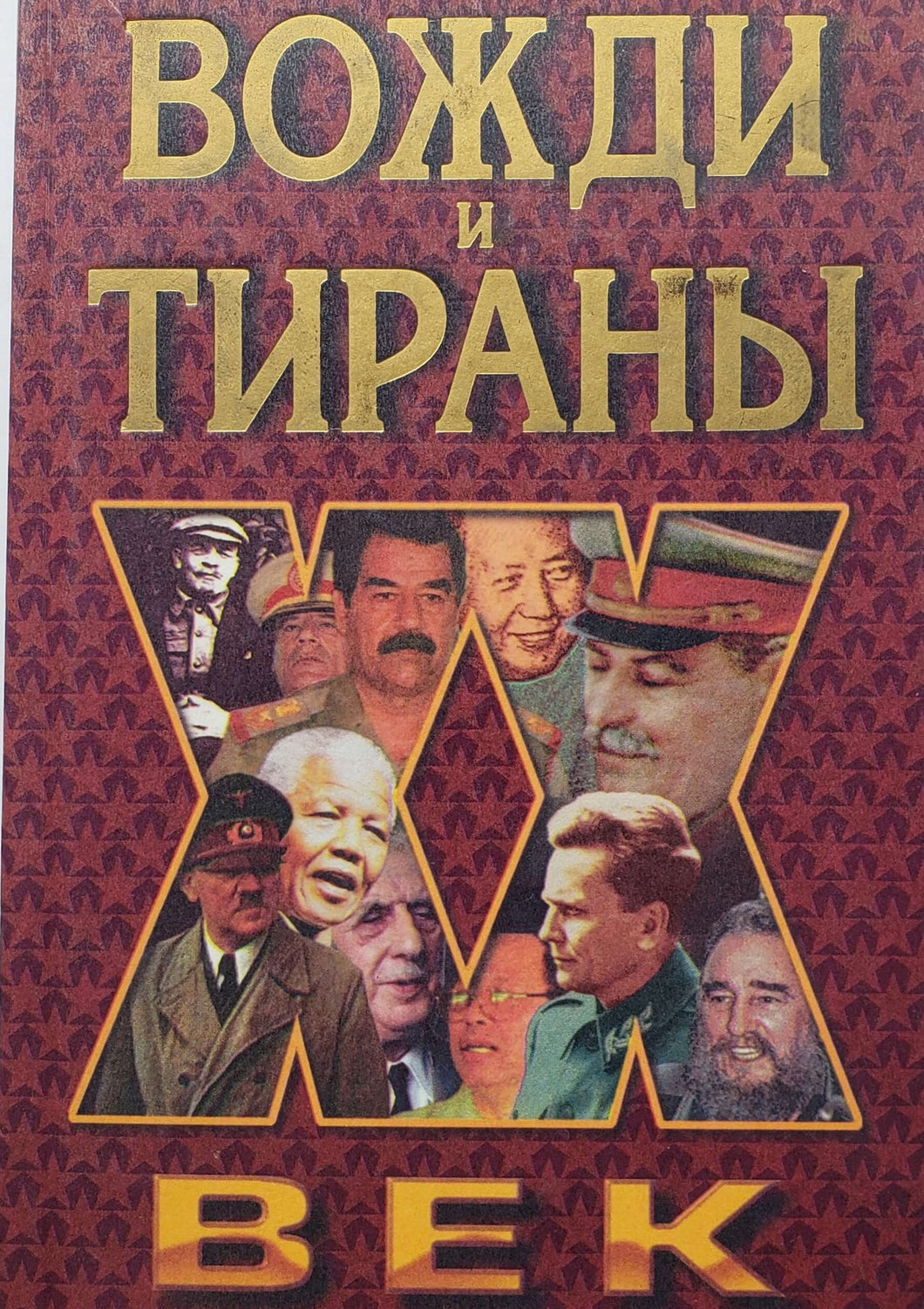 Вожди и тираны (ПОДЕРЖАННАЯ книга)