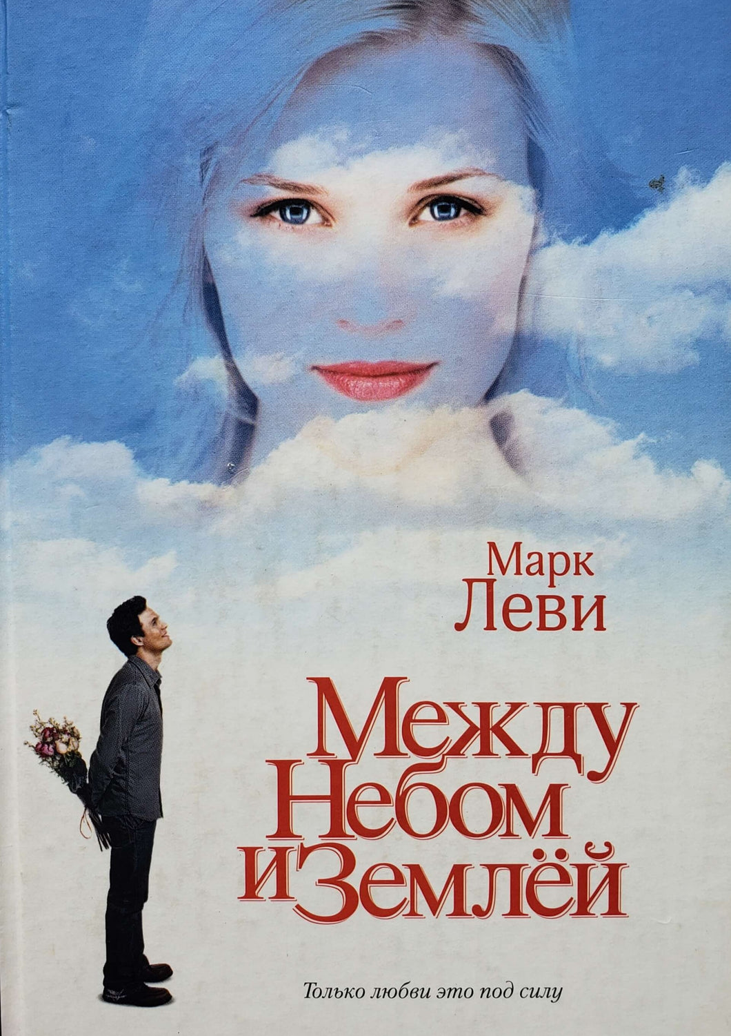 Между небом и землей. М.Леви (ПОДЕРЖАННАЯ книга)