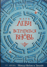 Загрузить изображение в средство просмотра галереи, Встретиться вновь. М.Леви (ПОДЕРЖАННАЯ книга)
