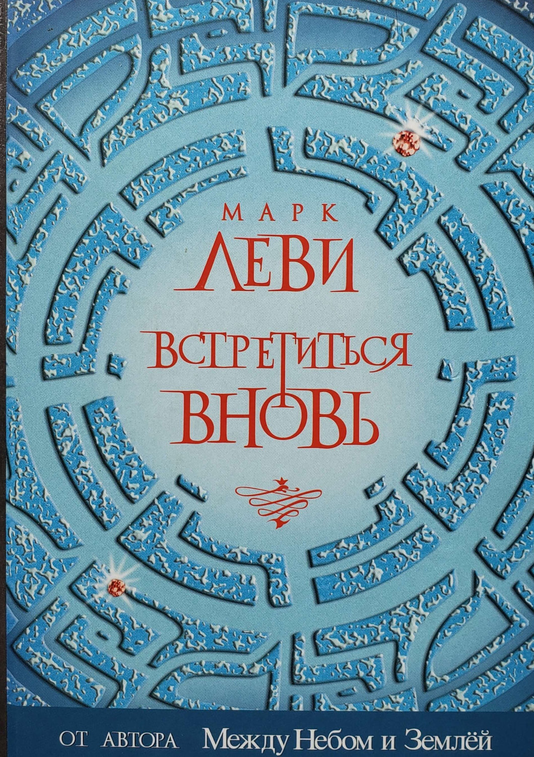Встретиться вновь. М.Леви (ПОДЕРЖАННАЯ книга)