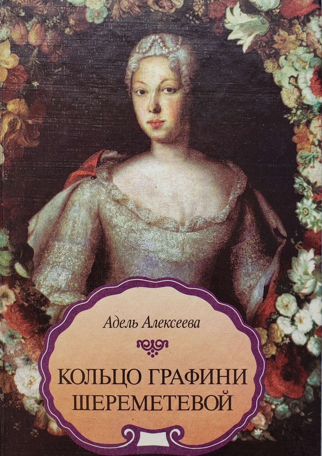 Кольцо графини Шереметевой. Исторические повести. А.Алексеева (ПОДЕРЖАННАЯ книга)