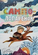 Загрузить изображение в средство просмотра галереи, Сампо-Лопарёнок. С.Топелиус

