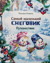 Загрузить изображение в средство просмотра галереи, Самый маленький снеговик. Путешествие. Т.Коваль
