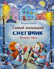 Загрузить изображение в средство просмотра галереи, Самый маленький снеговик. Великая тайна. Т.Коваль
