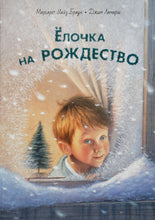 Загрузить изображение в средство просмотра галереи, Ёлочка на Рождество. М.Браун
