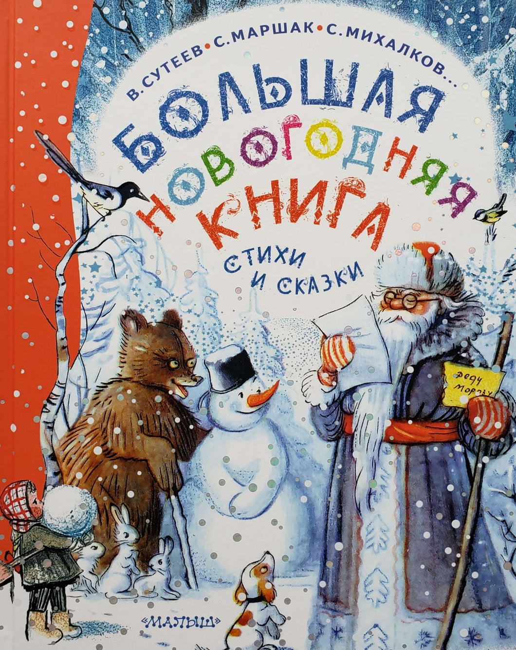Большая новогодняя книга. Маршак, Михалков, Сутеев