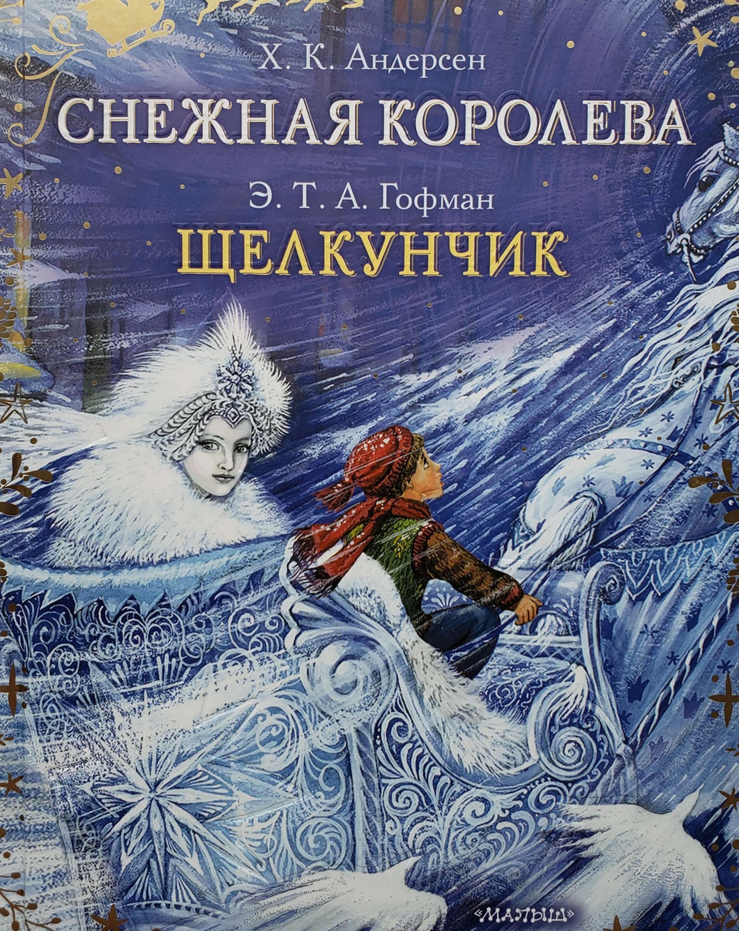 Снежная королева. Щелкунчик. Андерсен, Гофман