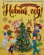 Загрузить изображение в средство просмотра галереи, Мы встречаем Новый год! Михалков, Успенский, Маршак
