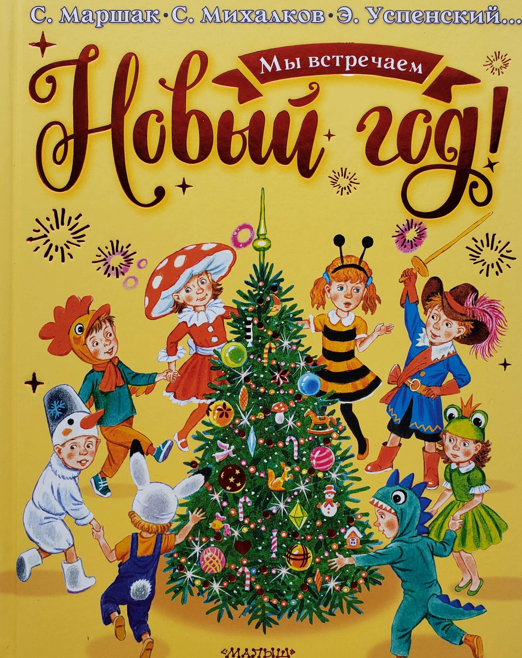 Мы встречаем Новый год! Михалков, Успенский, Маршак