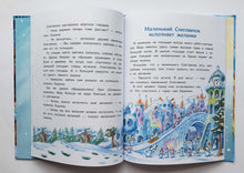 Загрузить изображение в средство просмотра галереи, Самый маленький снеговик. Сосулька желаний. Т.Коваль
