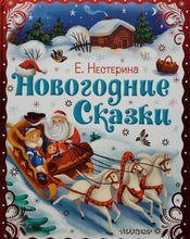 Загрузить изображение в средство просмотра галереи, Новогодние сказки. Е.Нестерина
