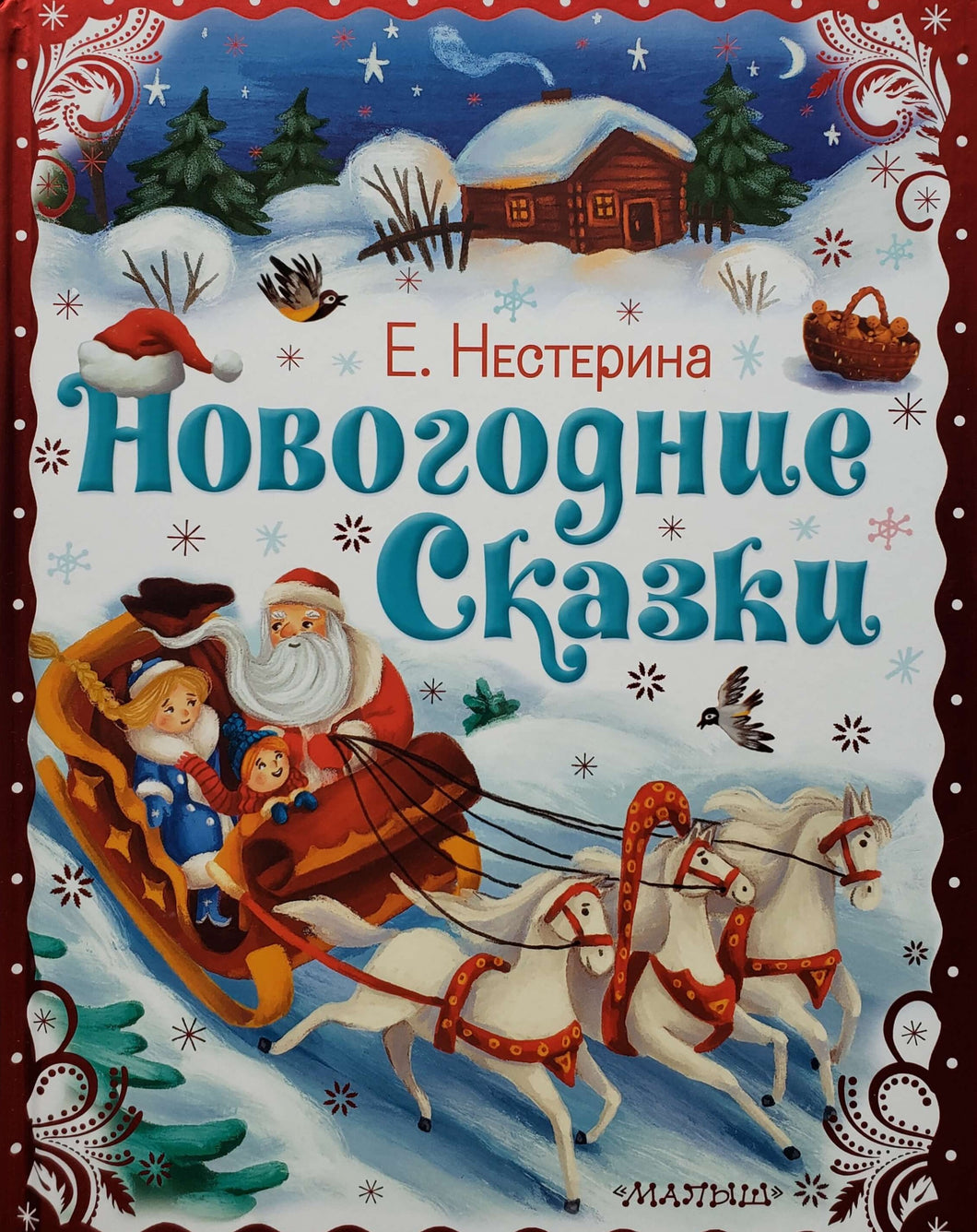 Новогодние сказки. Е.Нестерина