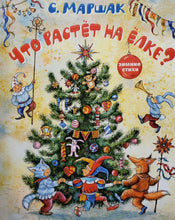 Загрузить изображение в средство просмотра галереи, Что растёт на ёлке? Зимние стихи. С.Маршак
