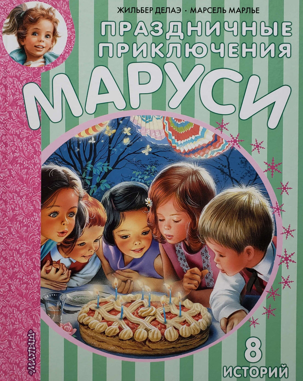 Праздничные приключения Маруси. 8 историй. Делаэ, Марлье