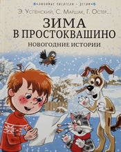 Загрузить изображение в средство просмотра галереи, Зима в Простоквашино. Новогодние истории. Успенский, Бажов, Маршак

