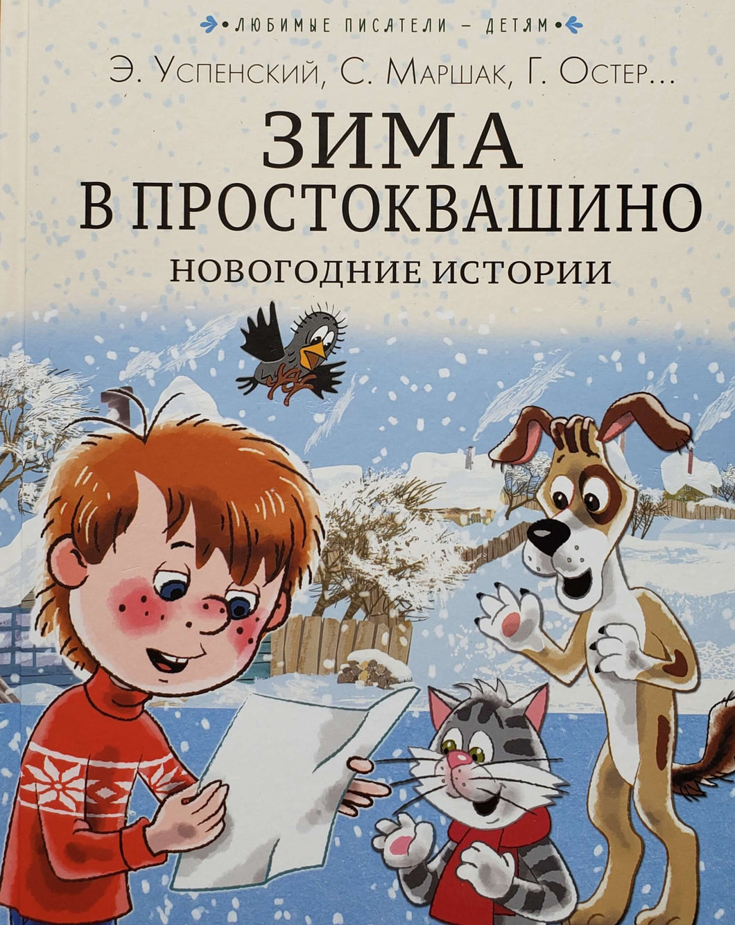 Зима в Простоквашино. Новогодние истории. Успенский, Бажов, Маршак