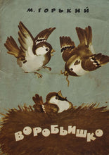 Загрузить изображение в средство просмотра галереи, Воробьишко. М.Горький (ПОДЕРЖАННАЯ книга)
