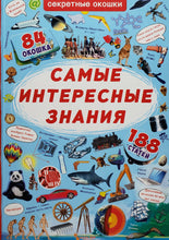 Загрузить изображение в средство просмотра галереи, Книжка-картонка с окошками. Самые интересные знания
