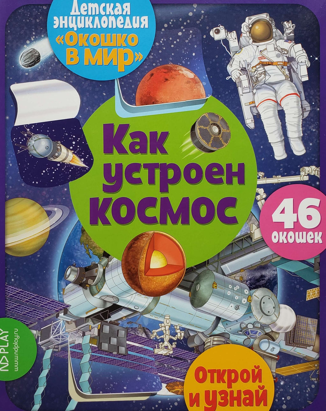 Книжка-картонка с окошками. Как устроен космос