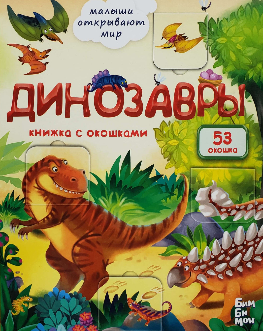 Книжка-картонка с окошками. Динозавры