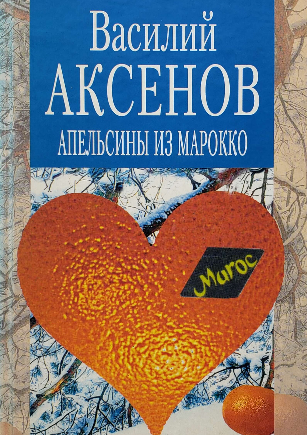 Апельсины из Марокко. В.Аксенов (ПОДЕРЖАННАЯ книга)