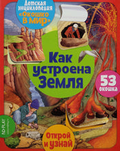 Загрузить изображение в средство просмотра галереи, Книжка-картонка с окошками. Как устроена Земля
