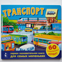 Загрузить изображение в средство просмотра галереи, Книжка-картонка с окошками. Транспорт
