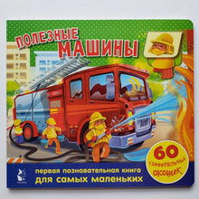 Загрузить изображение в средство просмотра галереи, Книжка-картонка с окошками. Полезные машины
