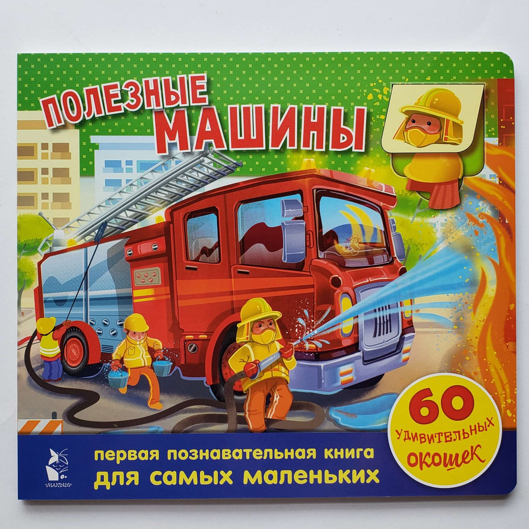 Книжка-картонка с окошками. Полезные машины