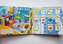 Загрузить изображение в средство просмотра галереи, Книжка-картонка с окошками. На стройке
