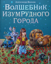 Загрузить изображение в средство просмотра галереи, Волшебник Изумрудного города. А.Волков
